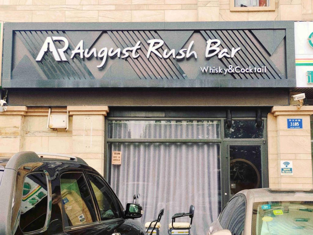 August Rush Bar酒吧