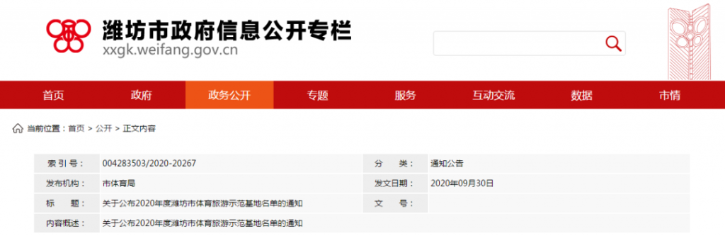 关于公布2020年度潍坊市 体育旅游示范基地名单的通知