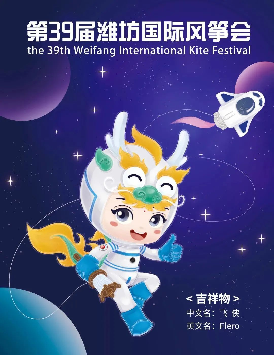 第39届潍坊国际风筝会定于9月24日开幕