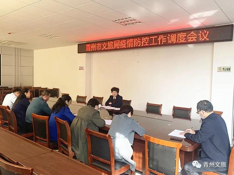 青州市文旅局疫情防控工作调度会议召开