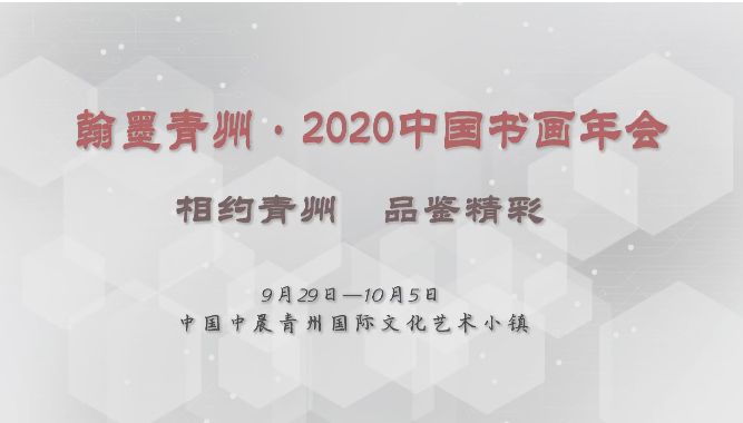 翰墨青州.2020中国书画年会将于9月29日震撼开幕！
