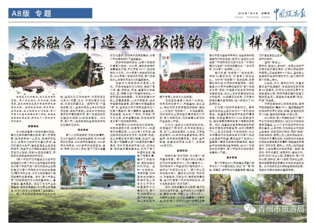 《中国旅游报》刊文 ：打造全域旅游“青州样板”，各大媒体纷纷点赞转发！