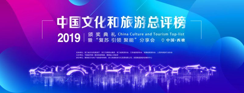 中国文化和旅游总评榜活动8月5日在浙江西塘举行