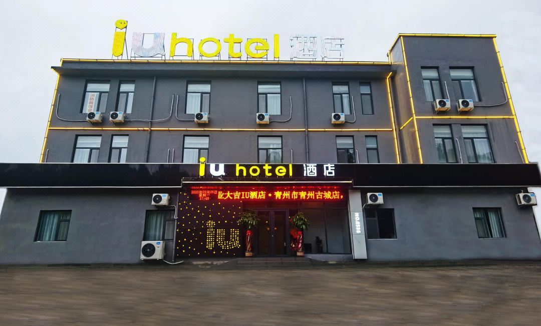 IU酒店(青州古城店)