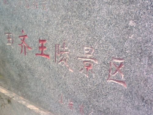 青州田齐王陵里埋葬的是谁？