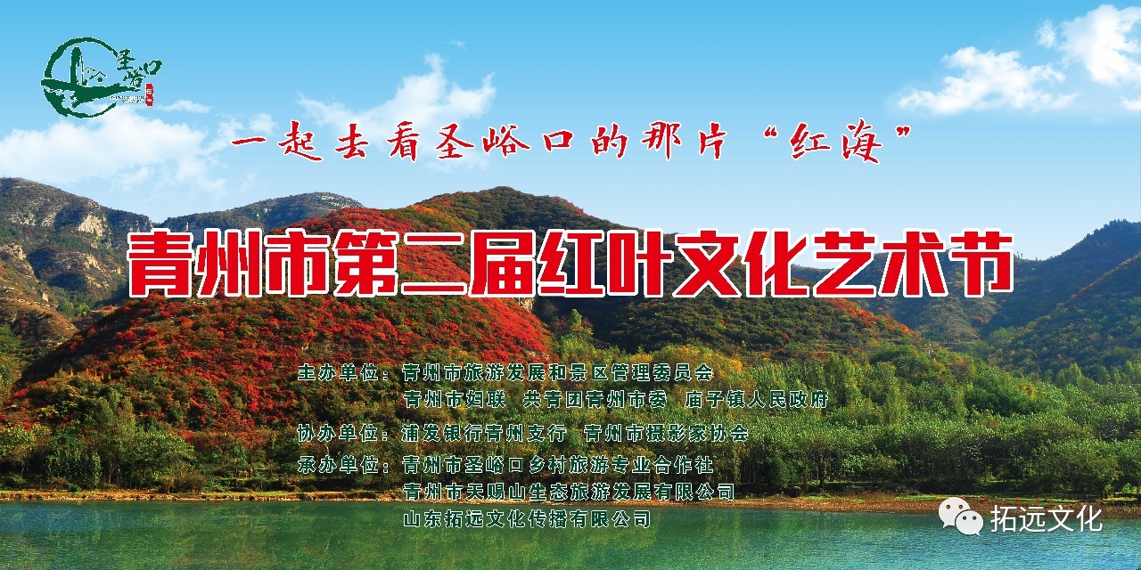 青州市第二届红叶艺术节