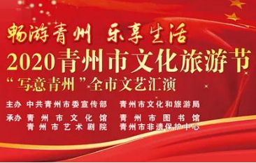 2020青州市文化旅游节全市文艺汇演即将开启！