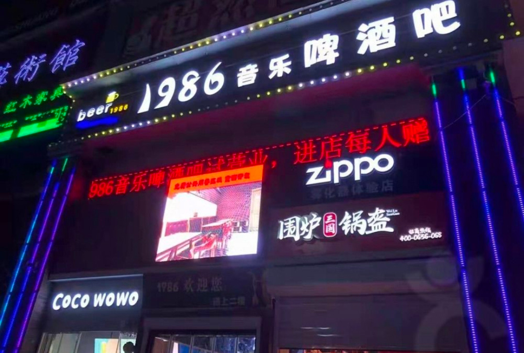 1986音乐啤酒吧（青州中都店）