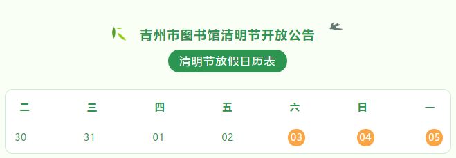 青州市图书馆清明节假期正常开放公告