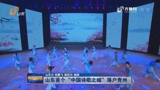 青州市获得山东省首家“中国诗歌之城”荣誉称号