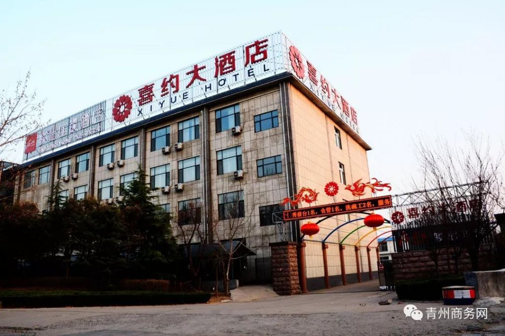 喜约大酒店