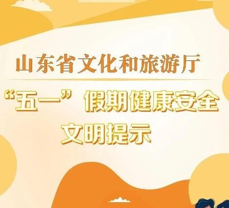 山东省文化和旅游厅发布“五一”假期健康安全文明提示