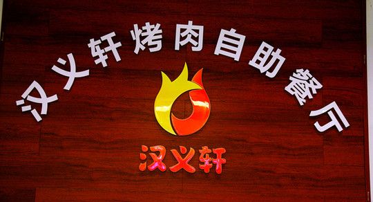 汉义轩海鲜烤肉自助（青州泰华城店）