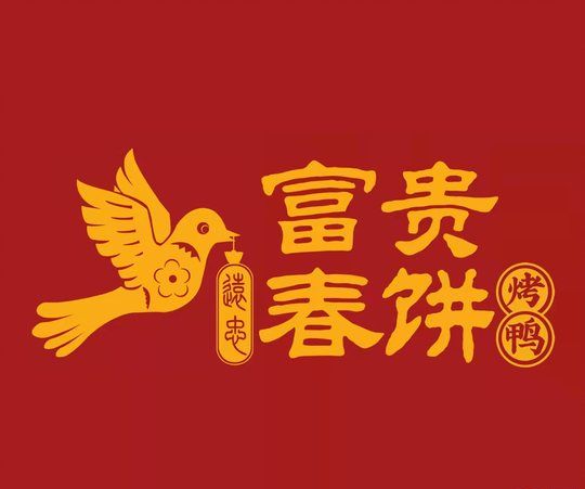 富贵春饼·烤鸭（青州店）