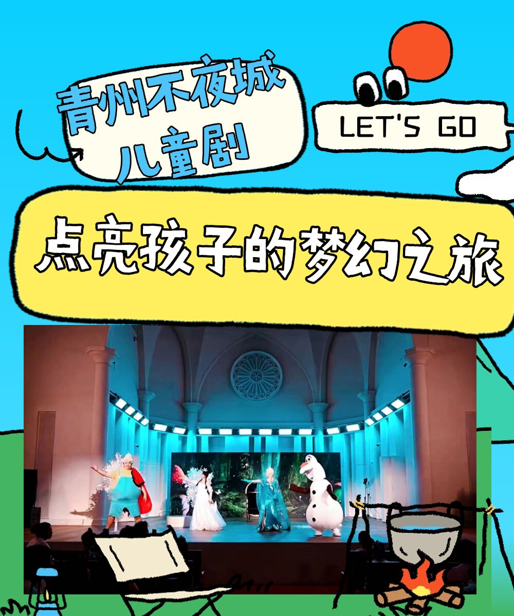 7月15日青州不夜城儿童剧-点亮孩子的梦幻之旅