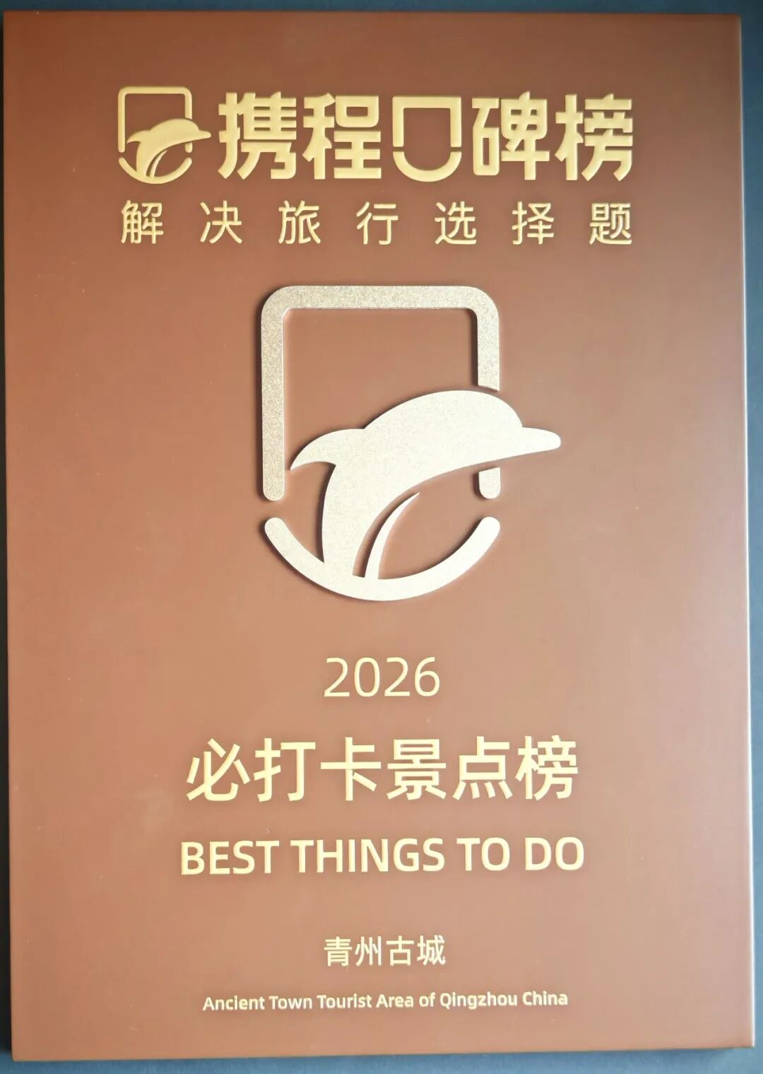 喜报！青州古城上榜2026携程必打卡榜