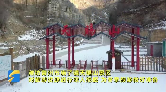 青州市庙子镇天赐山景区对冰川冰布面积加大并打造戏雪园