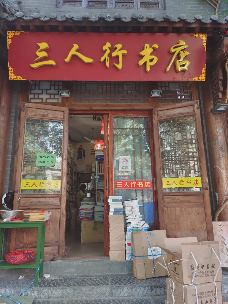 三人行书店