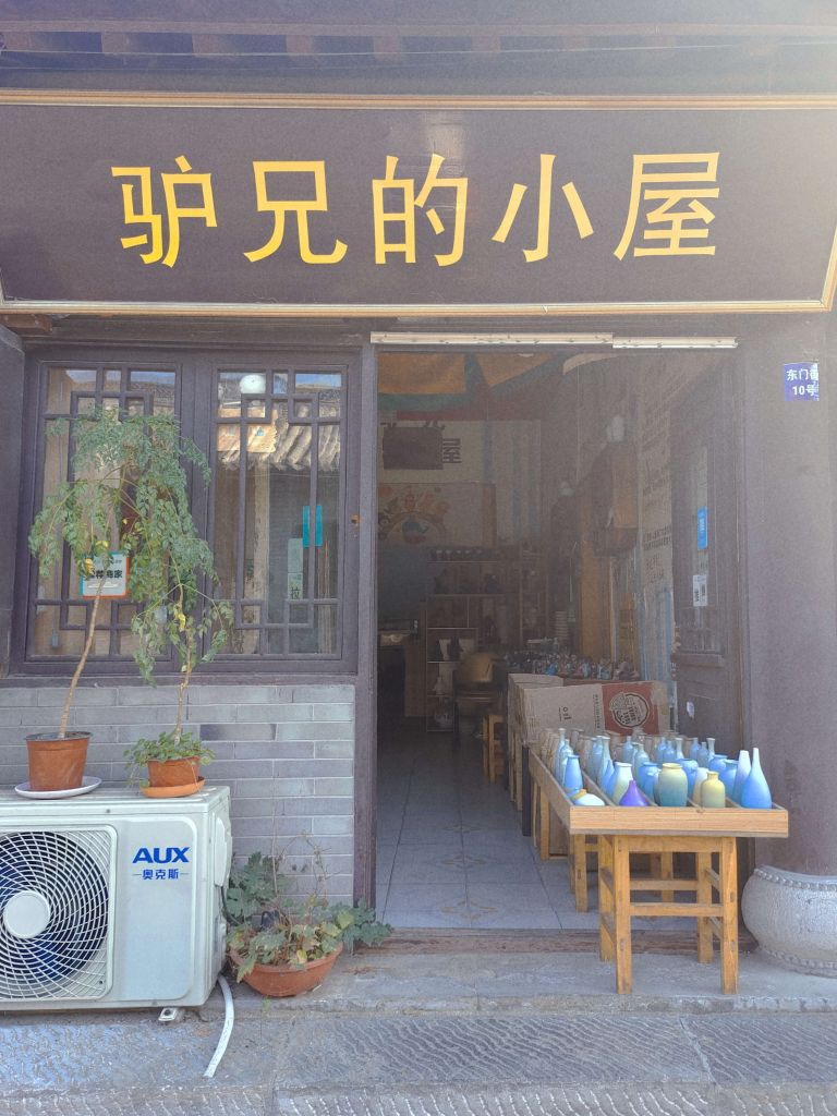 驴兄的小屋