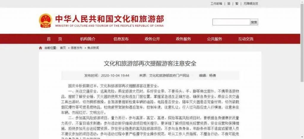 国庆中秋假期过半，文旅部再次提醒游客注意安全