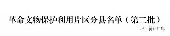 关于公布《革命文物保护利用片区分县名单（第二批）》的通知