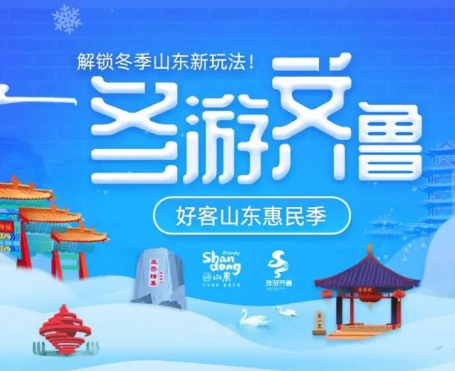 2020“冬游齐鲁.好客山东惠民季”盛大启动，门票免费、酒店5折……