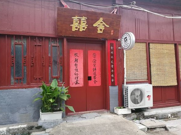 青州民宿：囍舍