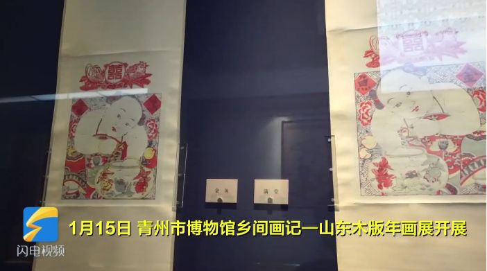 青州市博物馆：观木版年画 品浓浓年味