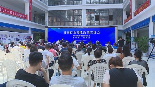 书画行业税收政策宣讲会在潍坊青州举办