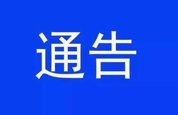 青州市人民政府发布重要通告…