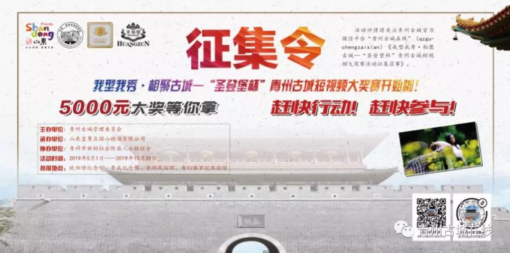 圣登堡杯’青州古城短视频大奖赛征集活动评选结果公告