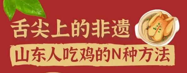 在山东吃鸡的“N”种打开方法，你知道几种？ 