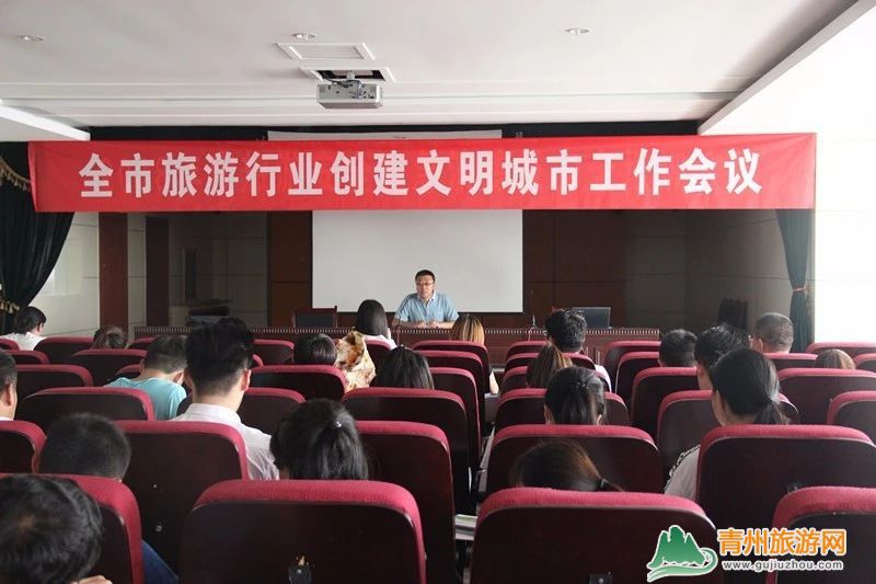 青州市旅游局组织召开全市旅游行业创建文明城市现场工作会议