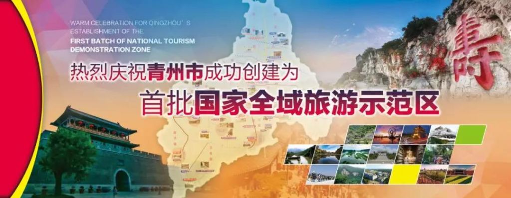 官宣！青州市成功创建首批国家全域旅游示范区！