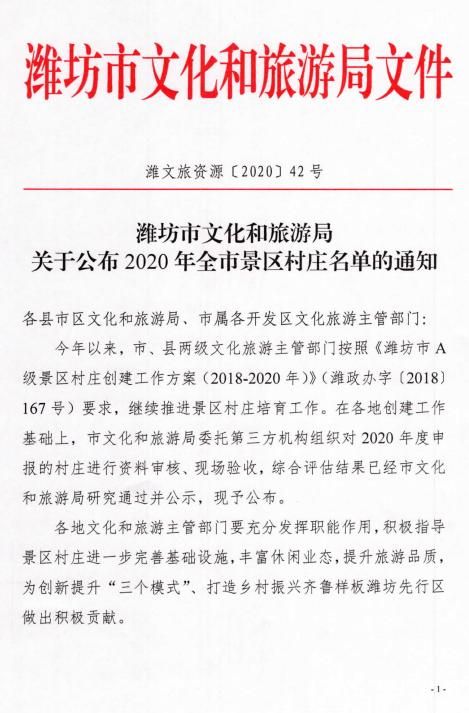 潍坊市文化和旅游局关于2020年全市景区村庄名单的公示