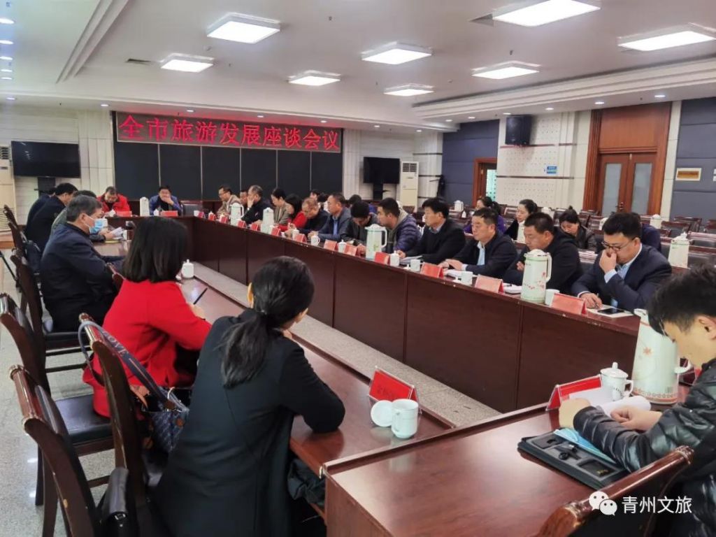 青州市旅游发展座谈会议召开 奋力开创全市文化旅游业高质量发展新局面