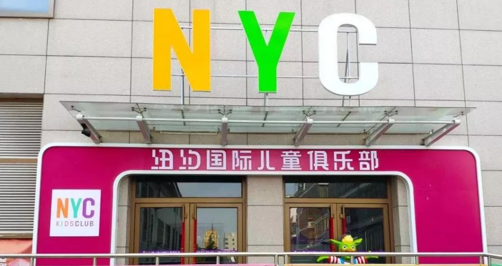 NYC纽约国际儿童俱乐部