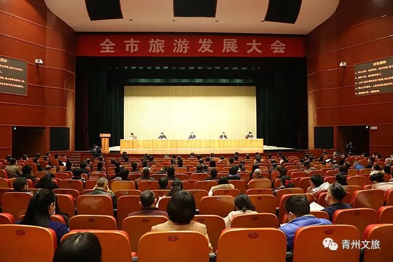 青州市旅游发展大会召开