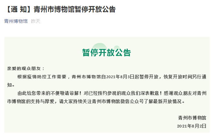 青州市博物馆8月3日起闭馆