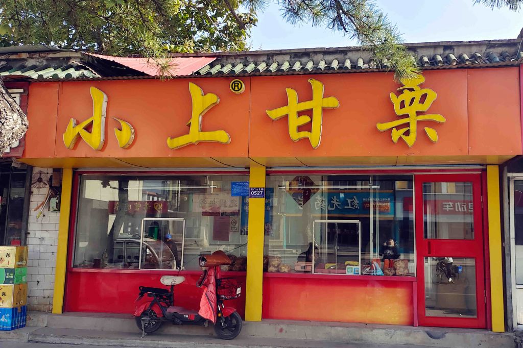 青州小上甘栗
