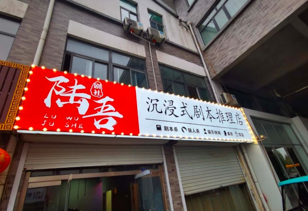 青州陆吾沉浸式剧本推理店