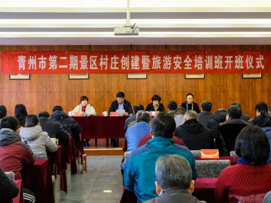 青州市第二期景区村庄创建暨旅游安全培训班举行开班仪式