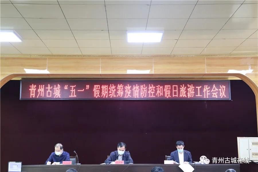 青州古城管委会召开“五一”假期统筹疫情防控和假日旅游工作会议