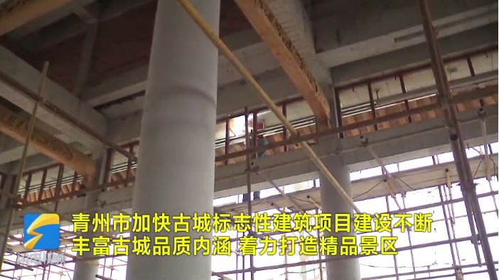 青州市：加快古城标志性建筑项目建设