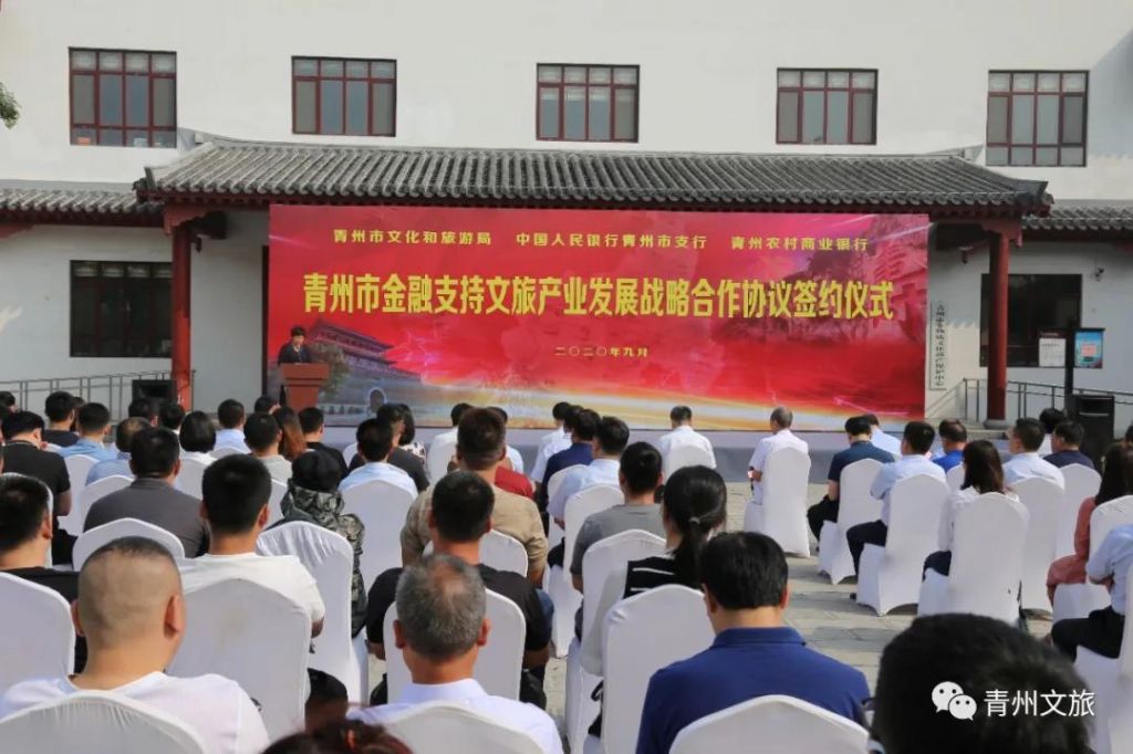 青州市金融支持文旅产业发展战略合作协议签约仪式举行