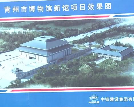 青州市：加快博物馆新馆建设 打造文化发展“新地标”
