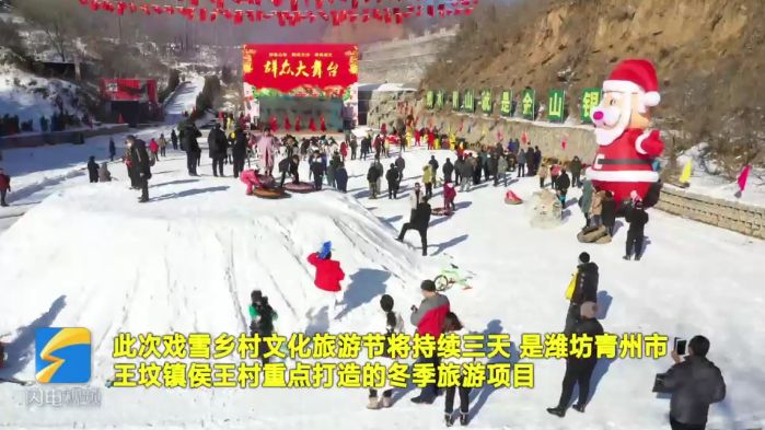 青州市首届戏雪乡村文化旅游节启动