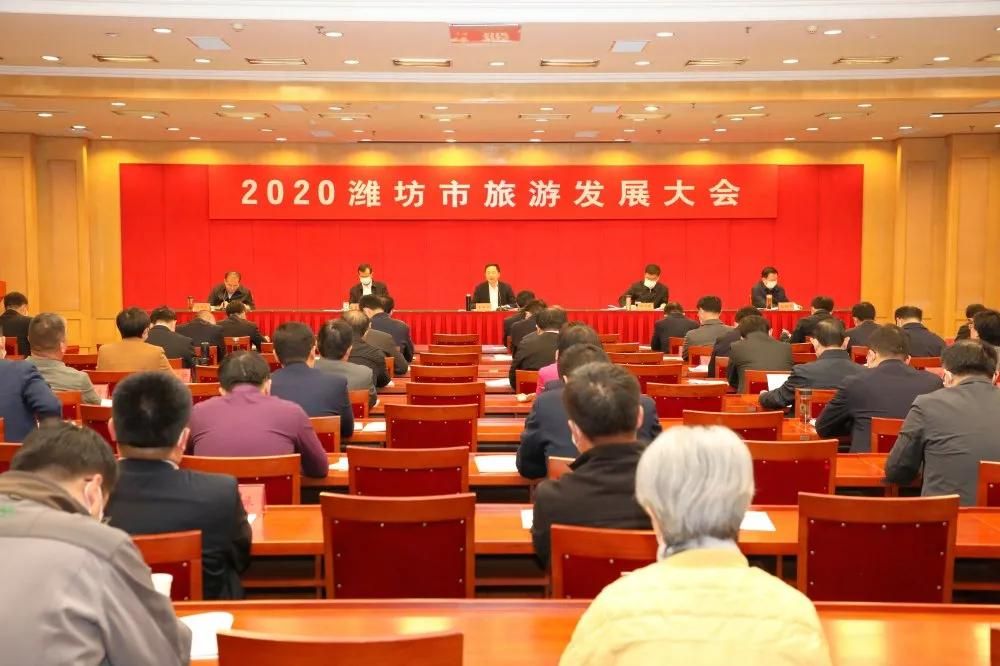 2020潍坊市旅游发展大会召开