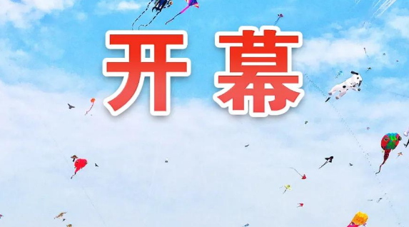第37届潍坊国际风筝会9月26日开幕