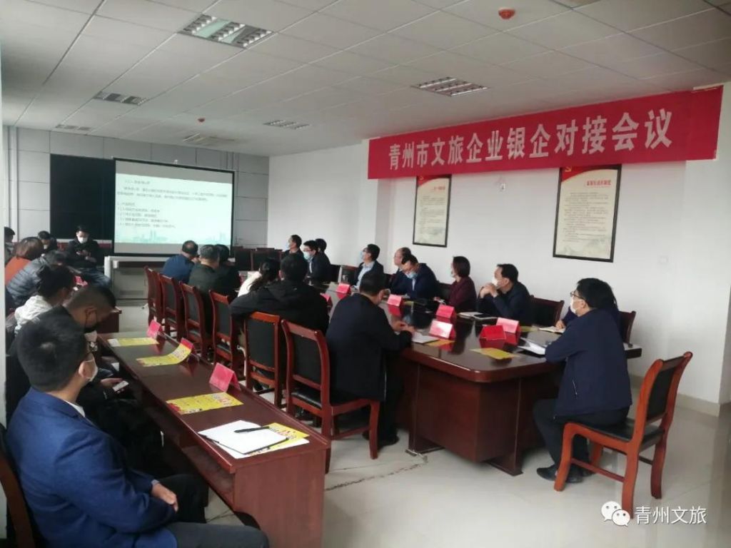 青州市文旅企业银企对接会议召开